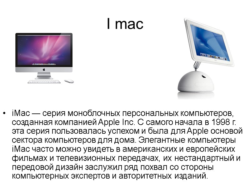 I mac iMac — серия моноблочных персональных компьютеров, созданная компанией Apple Inc. С самого